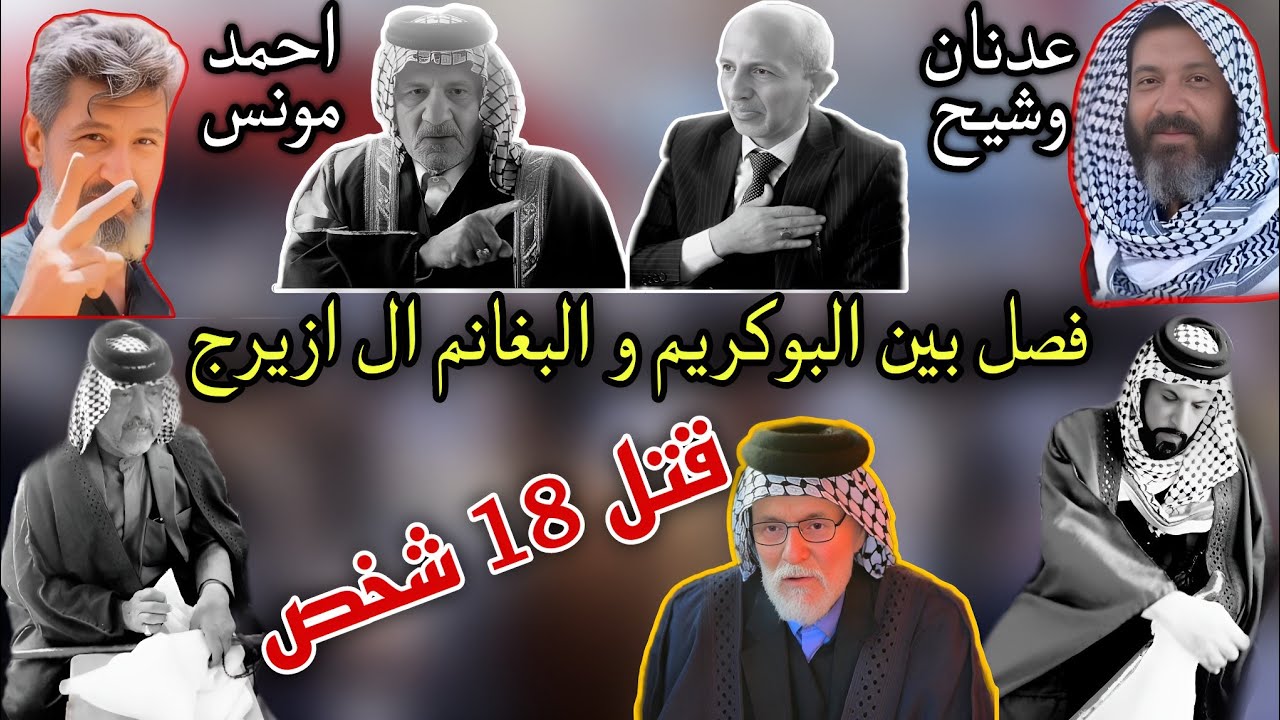 فصل قبيلة ال ازيرج تحويلة عشيرة البوغانم على عشيرة البوكريم بخصوص القتل التي اده الى وفاة 18 شخص