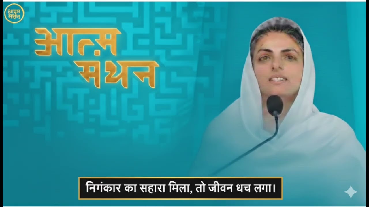 निरंकार का सहारा मिला, तो जीवन धन्य हो गया।  7 February 2026