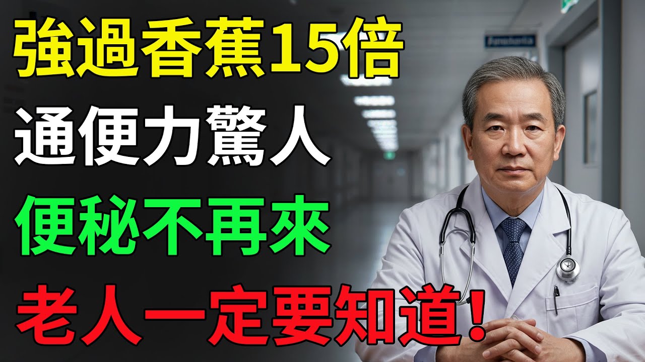 比香蕉強15倍的便秘救星，一吃就通腸，醫師看完都驚呆！