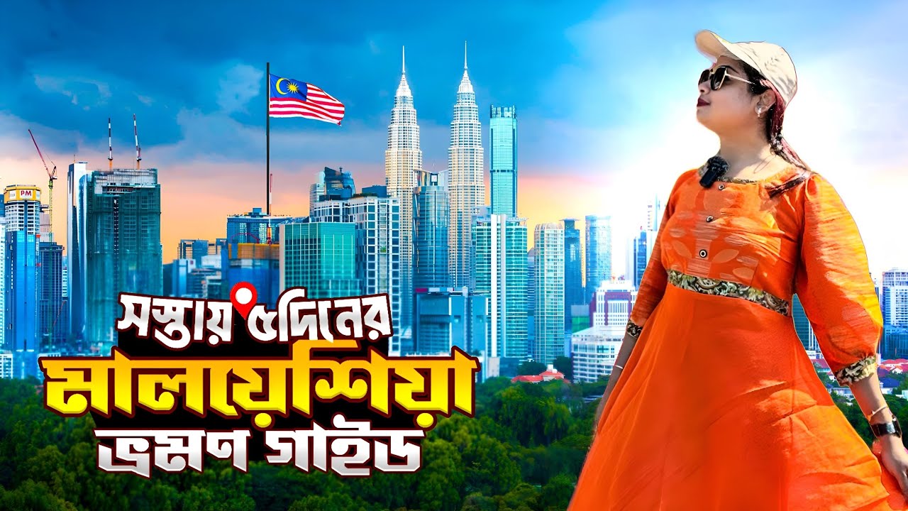 Malaysia Tour Guide | সস্তায় মালয়েশিয়া ভ্রমণ গাইড