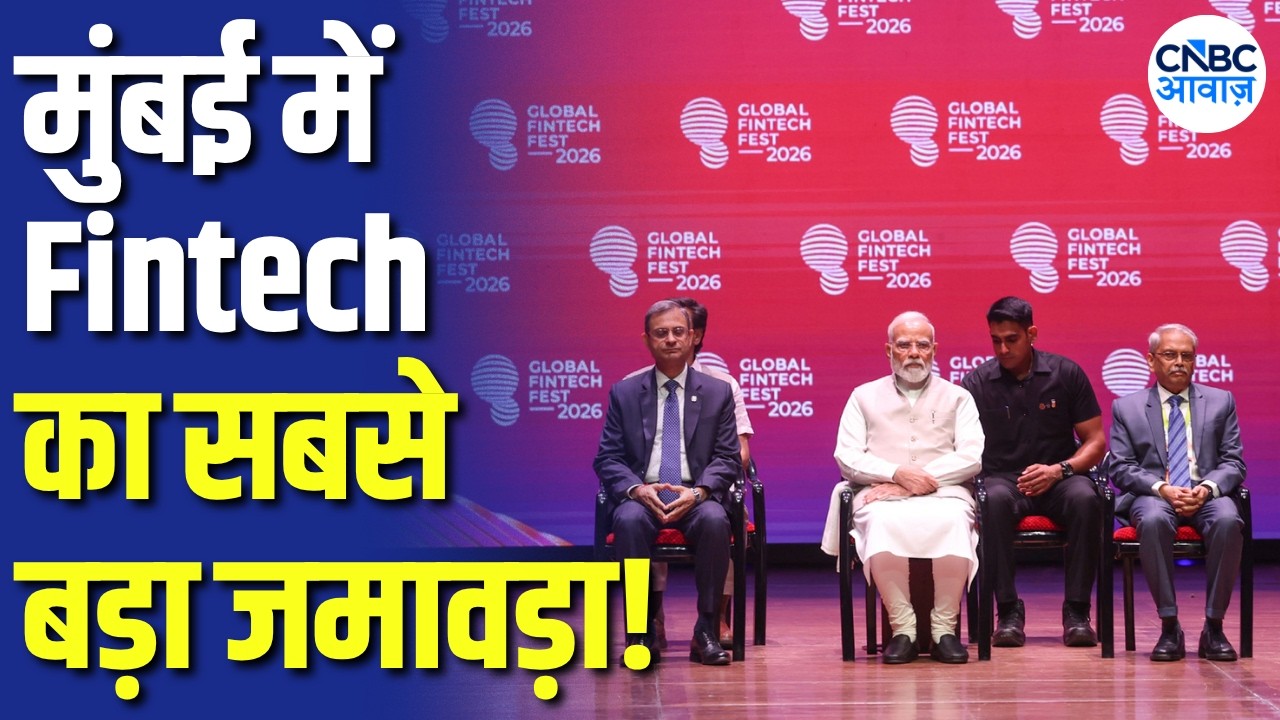 Global Fintech Fest 2026: मुंबई में ग्लोबल फिनटेक फेस्ट 2026, AI, टेक्नोलॉजी और फाइनेंस को लेकर मंथन