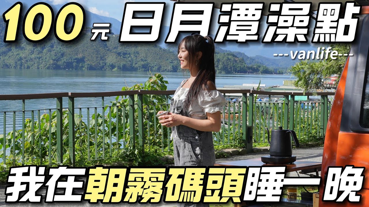 100元日月潭澡點【車泊新手必來！ 我在朝霧碼頭睡ㄧ晚】24H水廁超乾淨｜車中泊｜car camping | vanlife《老婆大人》