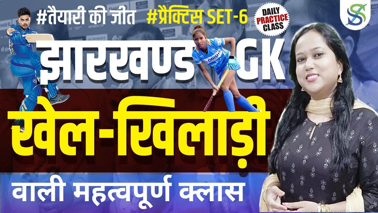 JHARKHAND | खेल-खिलाड़ी | 