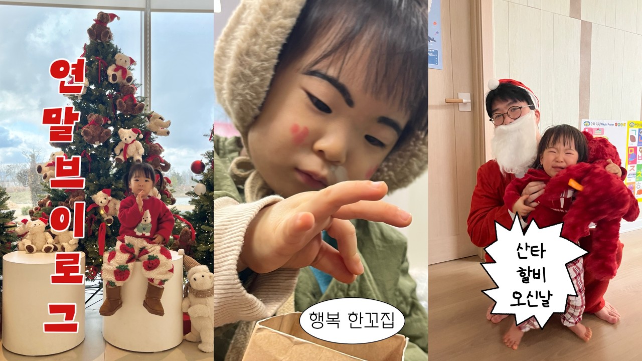 육아𝚟𝚕𝚘𝚐* 21개월 산타할비 만나다 !!!! (연말일상/문화센터/책육아/아빠의산타분장/크리스마스/연말파티)