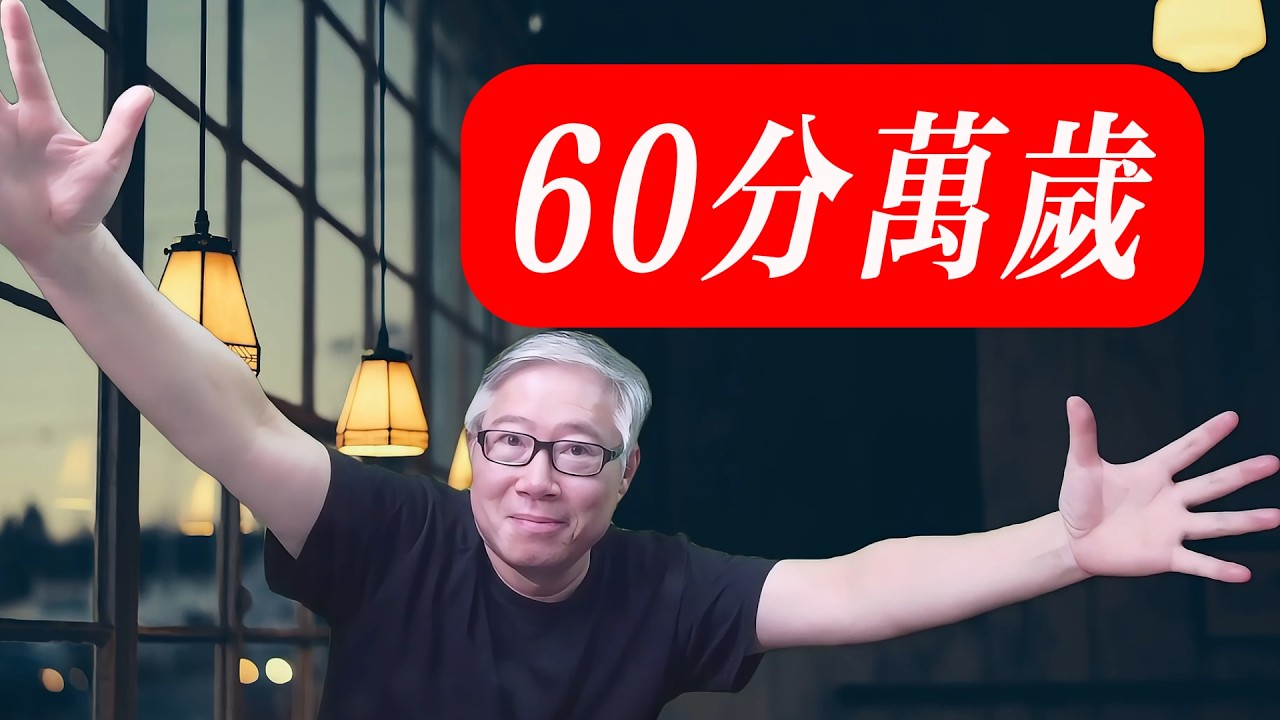 【精品认知课】60分，不是90分的节目才是最扎实的进步阶梯！千万别被“完美主义”打败！
