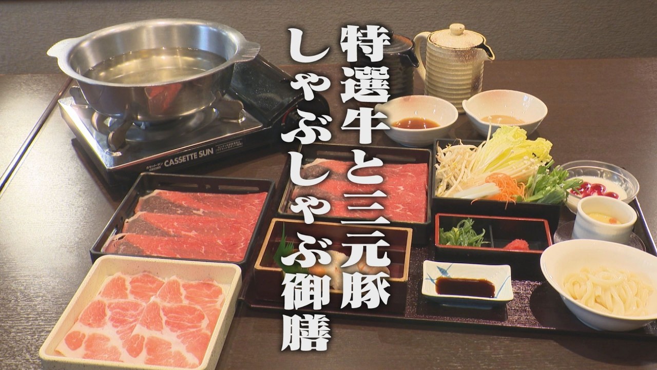 特選牛と三元豚　肉うまいしゃぶしゃぶ御膳　お魚釜飯もお得！和食・鍋しゃぶしゃぶ清水　あちこちグルメ