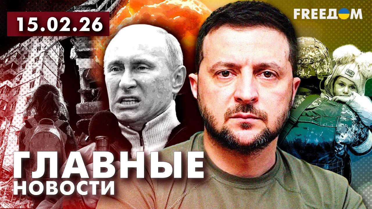 LIVE: Мюнхенский ВЕРДИКТ и большая ИГРА Трампа. Вечер 15.02.26 | Главные новости FREEДОМ