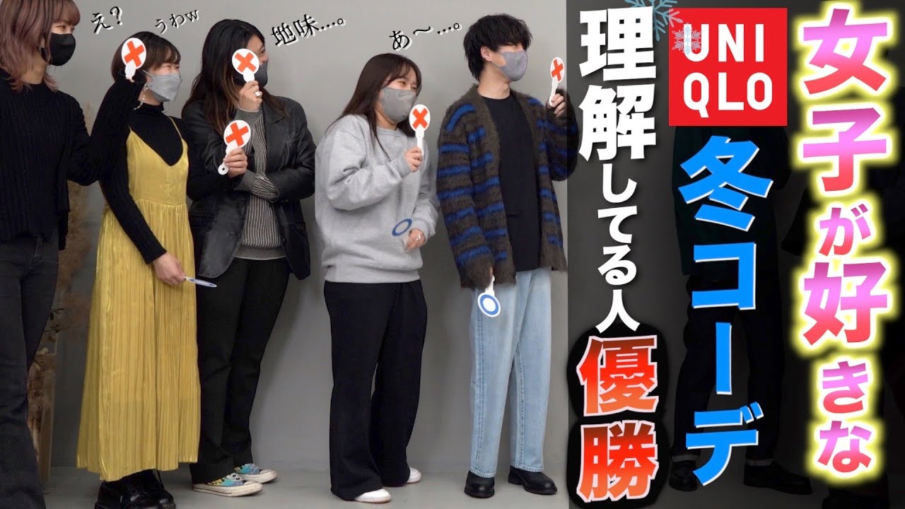 【優勝は？】女子が好きなUNIQLOコーデグランプリ開幕したら驚きの連続だった！！【ガチ】