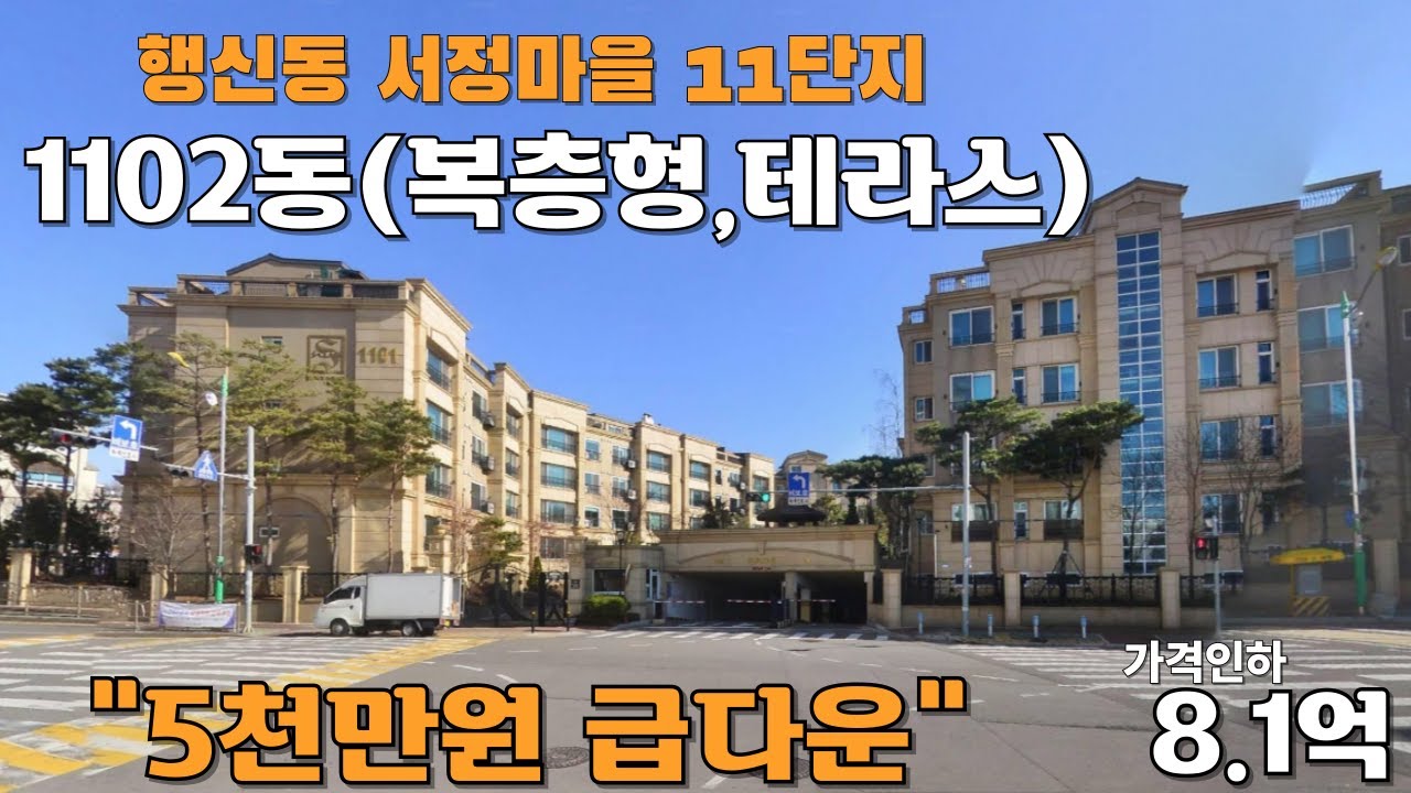 행신동 서정마을 1102동.4층(복층형,테라스)가격5천만원 인하(급매가)8.1억