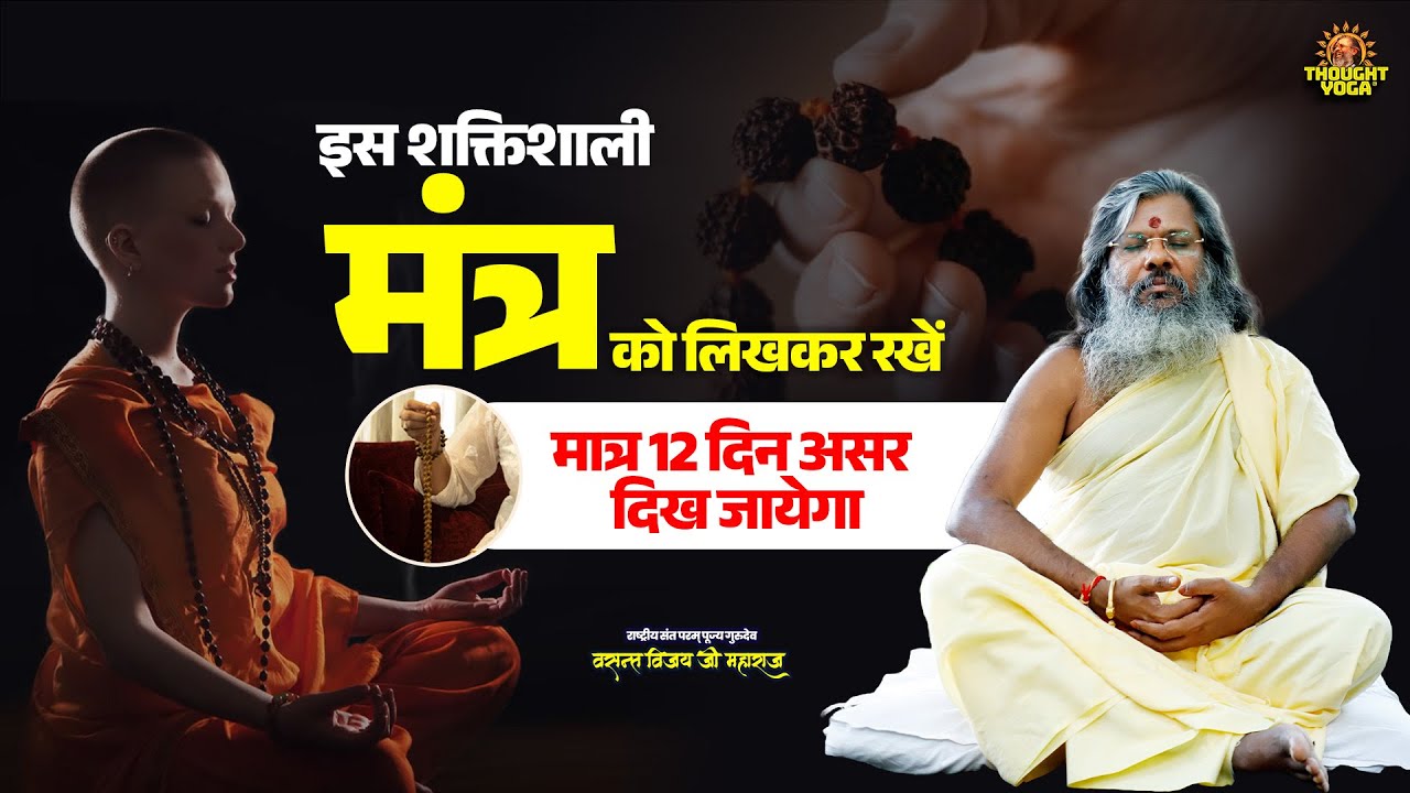 इस शक्तिशाली मंत्र को लिखकर रखें - मात्र 12 दिन असर दिख जायेगा  | Vasanth Vijay ji Maharaj