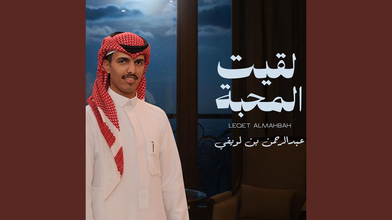 لقيت المحبه