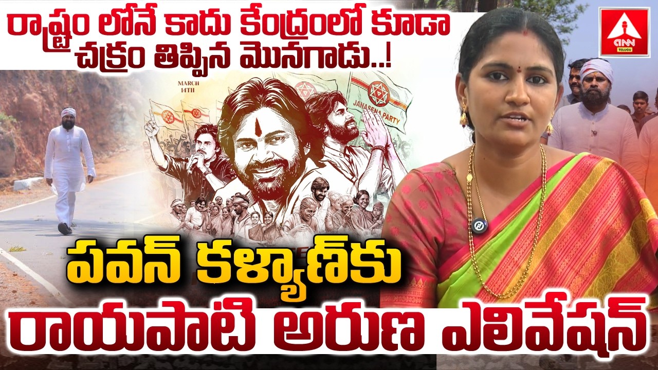 రాష్ట్రం లోనే కాదు కేంద్రంలో కూడా చక్రం తిప్పిన మొనగాడు.! | Rayapati Aruna Elevation To Pawan Kalyan