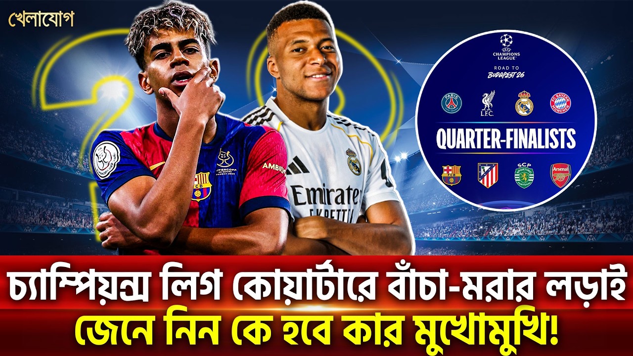চ্যাম্পিয়ন্স লিগ কোয়ার্টারে বাঁচা-মরার লড়াই; জেনে নিন কে হবে কার মুখোমুখি! | Khelajog
