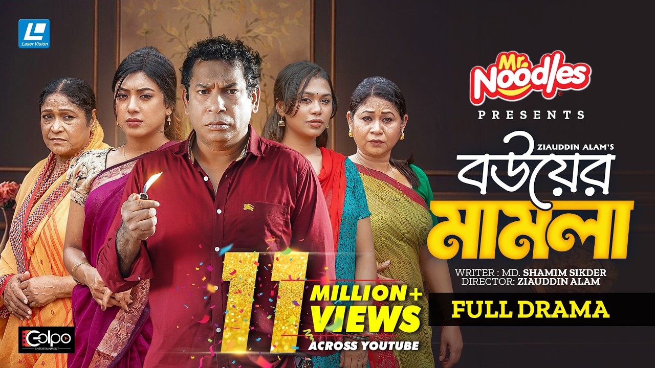Bouer Mamla (বউয়ের মামলা)  Mosharraf Karim |  Neelanjona Neela | Eid New Natok 2026