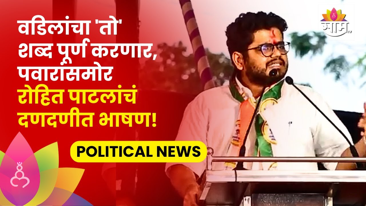 Rohit Patil Full Speech: पवारांसमोर रोहित पाटलांचं जोरदार भाषण | SAAM TV