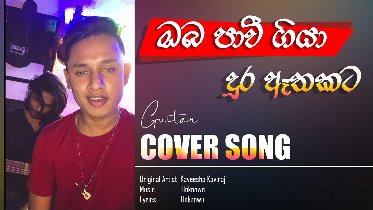 ඔබ පාවී ගියා දුර ඈතකට||Oba Pawee Giya Dura Ethakata #kaveesha_kaviraj #coversong @chamiduariyaratne