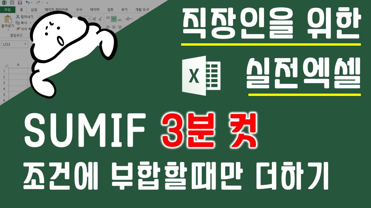 SUMIF, SUMIFS 3분컷 ! 조건에 부합할때만 더하기 엑셀 꿀팁 함수 응용 | 퐝스 직장인 실전엑셀