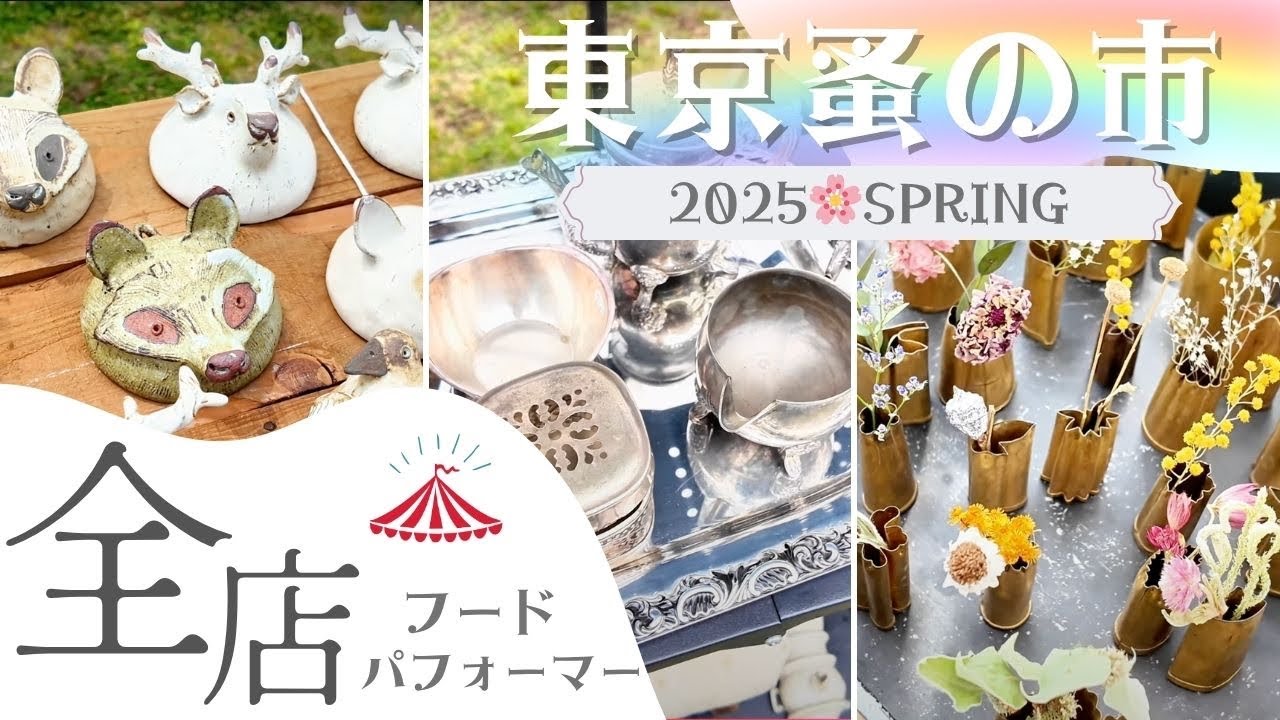 【東京蚤の市2025spring ｜全店ダイジェスト】効率よく周る方法、時間、持っていくべき物#東京蚤の市#東京蚤の市2025#東京蚤の市2025春#東京蚤の市2025spring