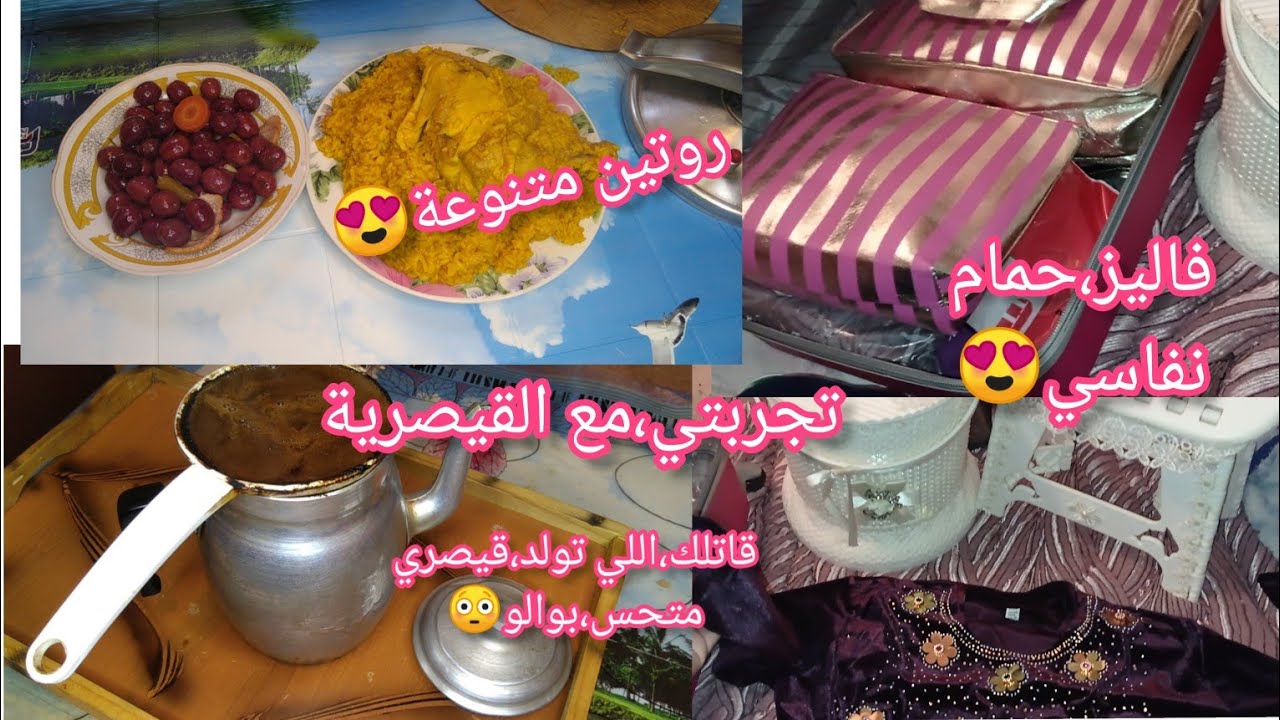 وجدت،معاكم فاليز،نفاسي،🛀😍تجربتي مع الولادة القيصرية الثانية سلبيات واجابيات روتين يومي متنوع 💪