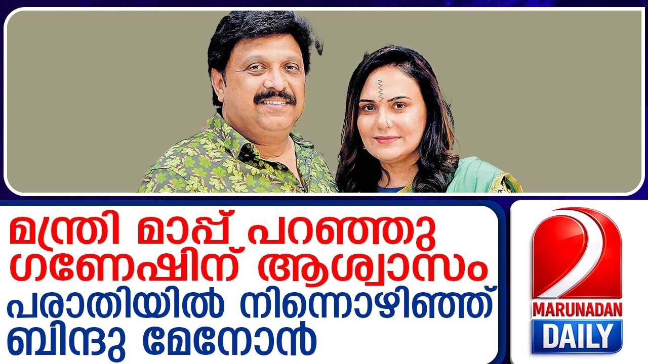 ഗണേഷ് കുമാറിനെതിരായ പരാതിയിൽ ഒത്തുതീർപ്പ് | kbganeshkumar