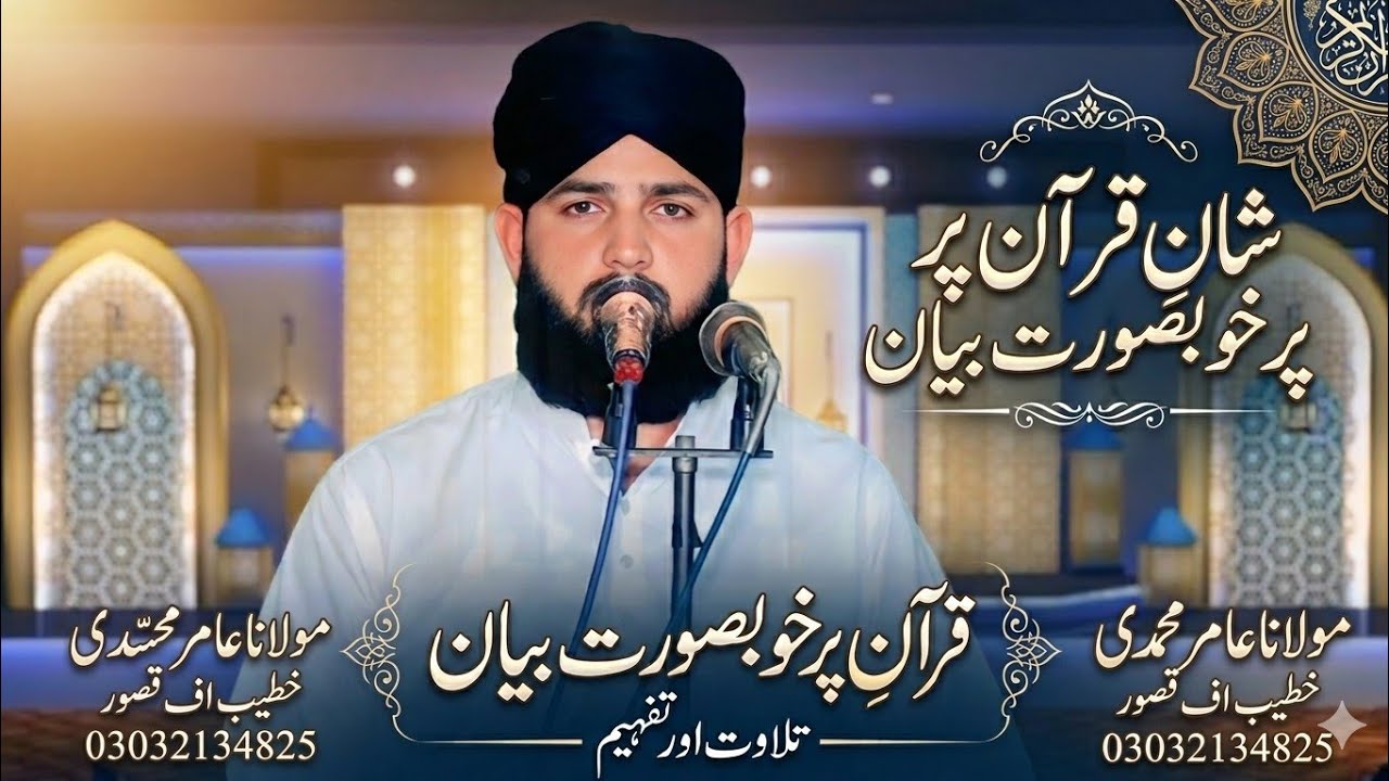 عنوان شان قرآن کریم مولانا عامر محمدی آف میلسی خطیب اف قصور 03032134825