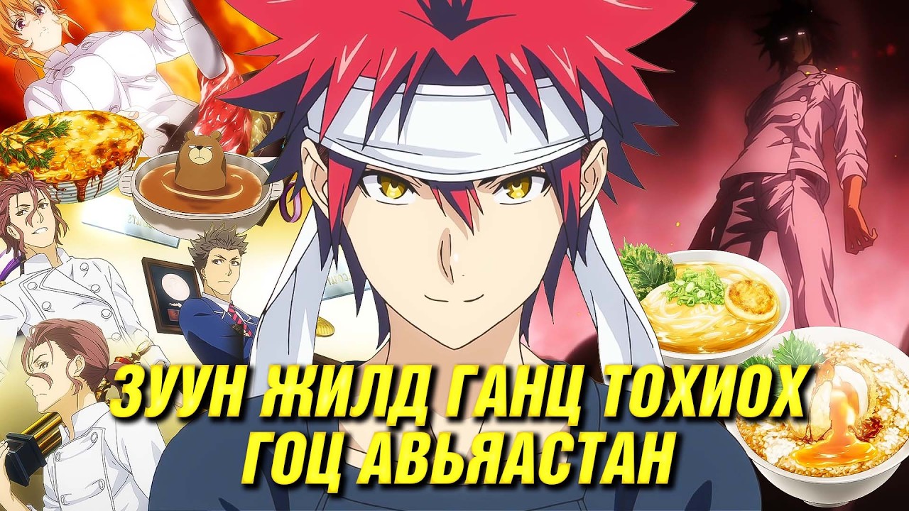 ХООЛНЫ ТУЛААН ХИЙЖ ОРГИЛД ХҮР! (S3-P2)