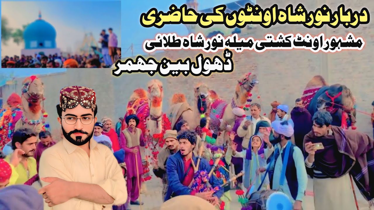 Dhol Been Jhumar || Saraiki Dhol bin jhumar || Mela Noor Shah Talai || Zubair bin wala official