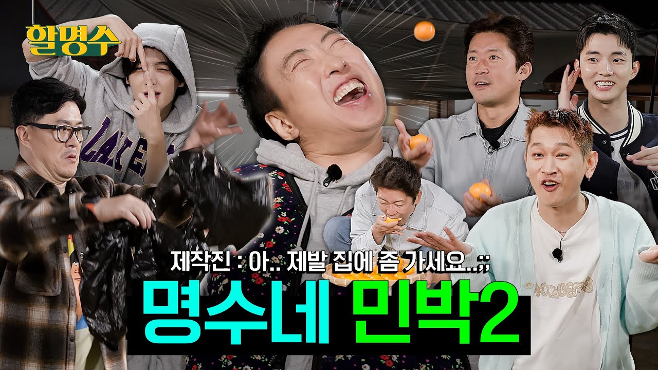 (ENG) [명수네 민박🏡] MT 재밌는 거였네.. 내향인들 E자아 발현시키는 게임지옥에 오신 걸 환영합니다ㅣ할명수 ep.160