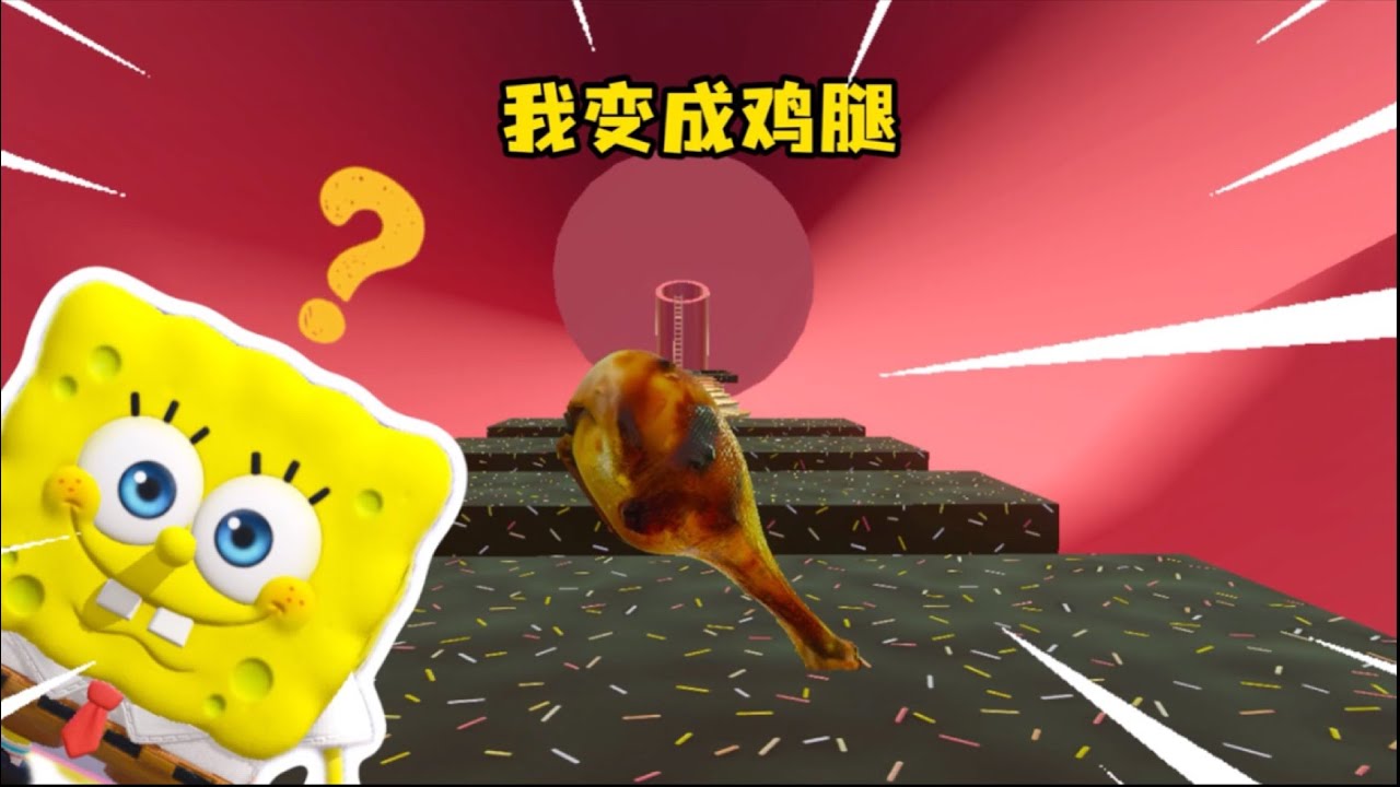 变成了我最想吃的鸡腿