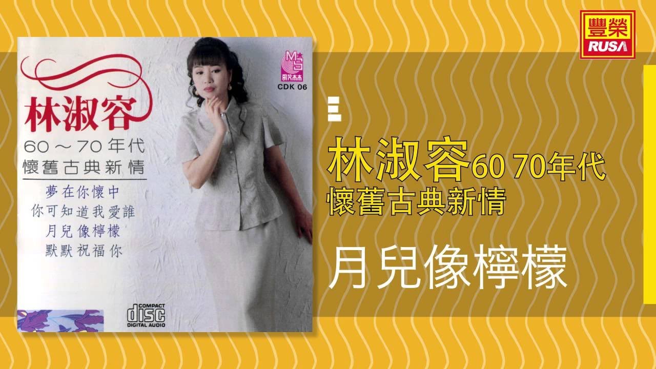 林淑容 - 月兒像檸檬 [Original Music Audio]
