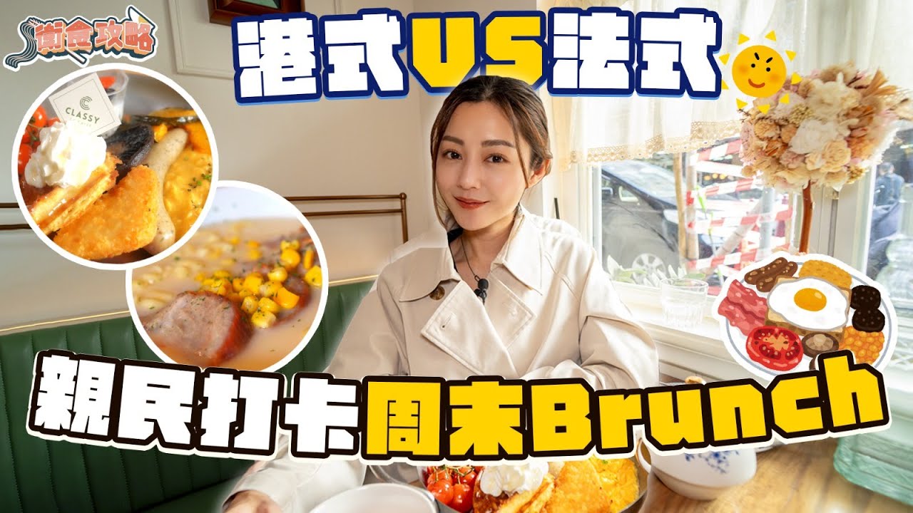 衛詩雅 Michelle Wai - 港式Vs法式！親民打卡周末brunch～ [ 衛食攻略 EP.93 ]
