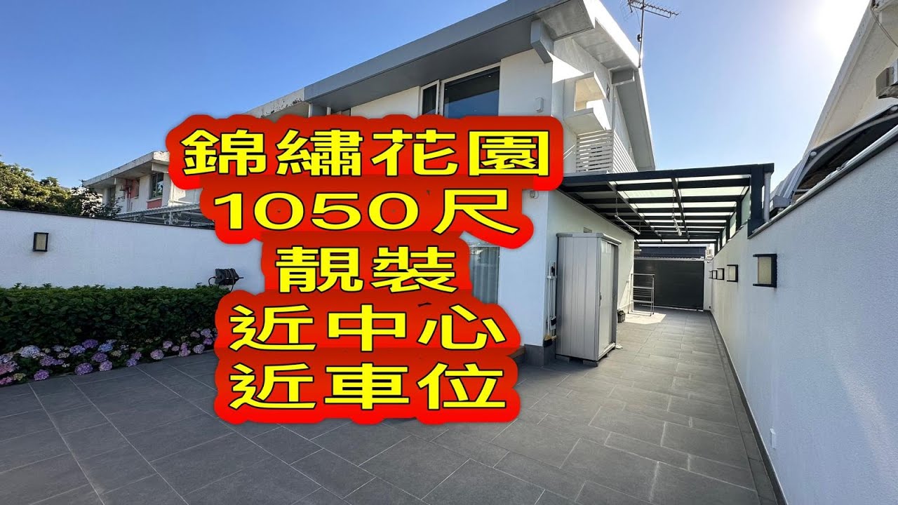 【#J House香港屋網］【巳售出SOLD】『錦綉花園』1050尺🏡 裝修靚🔥近市中心🔥