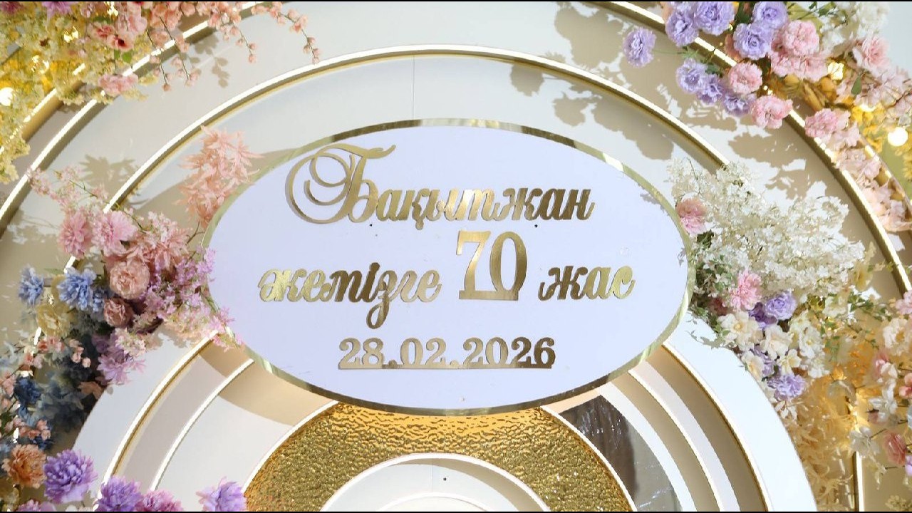 Бақытжан әкемізге 70 жас    28 02 2025