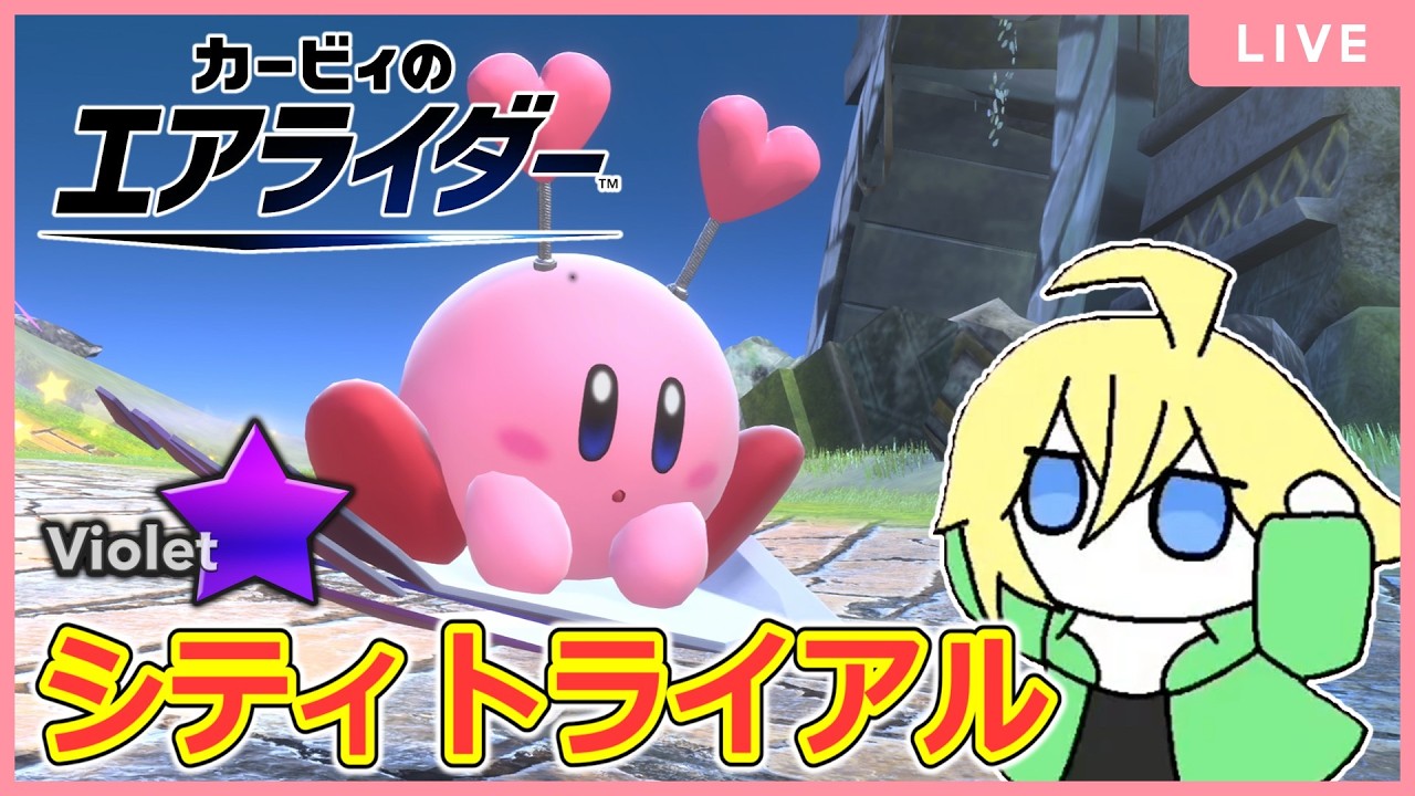 レインボーを目指すシティトライアル【カービィのエアライダー】