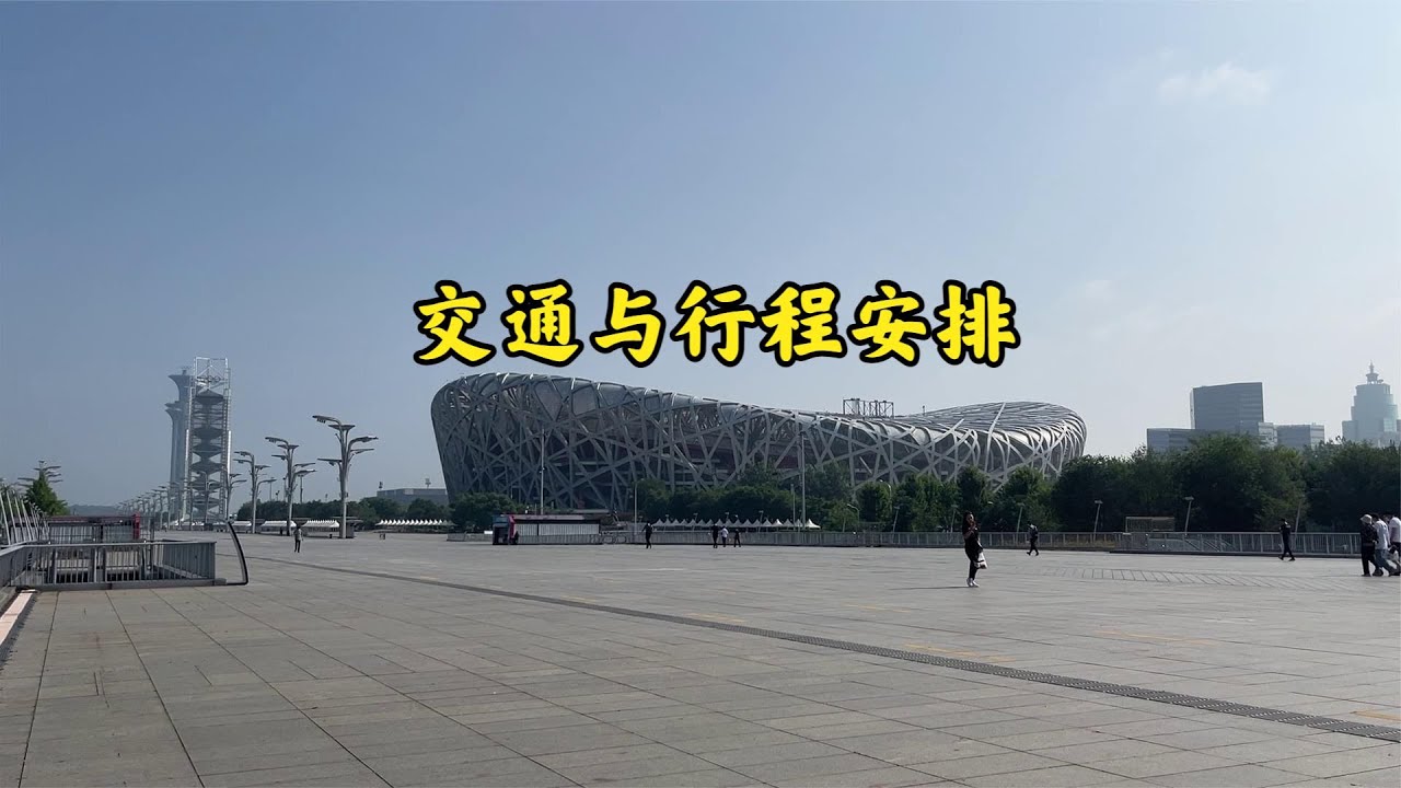 2023年奥林匹克公园的鸟巢水立方超详细攻略