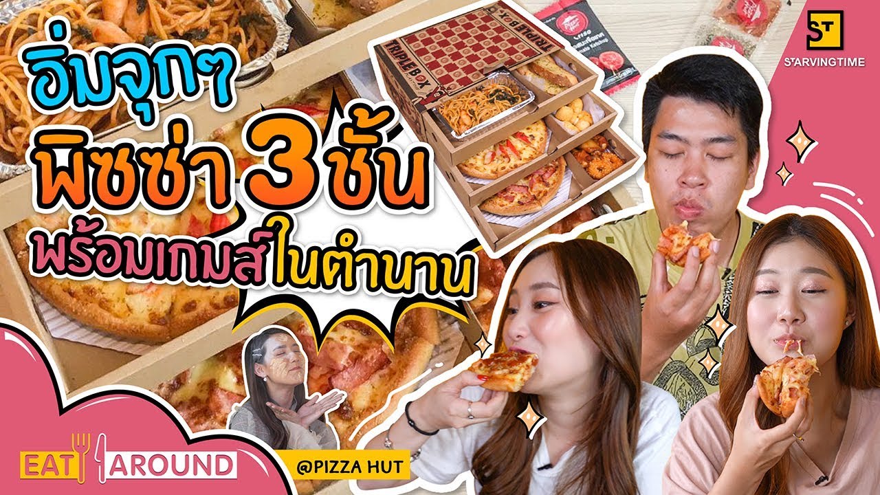กินไปเล่นไป พิซซ่า 3 ชั้น กับเกมส์ในตำนานข้างกล่อง ใครแพ้โดนทำโทษ! l Eat Around EP.76 by Pizza hut