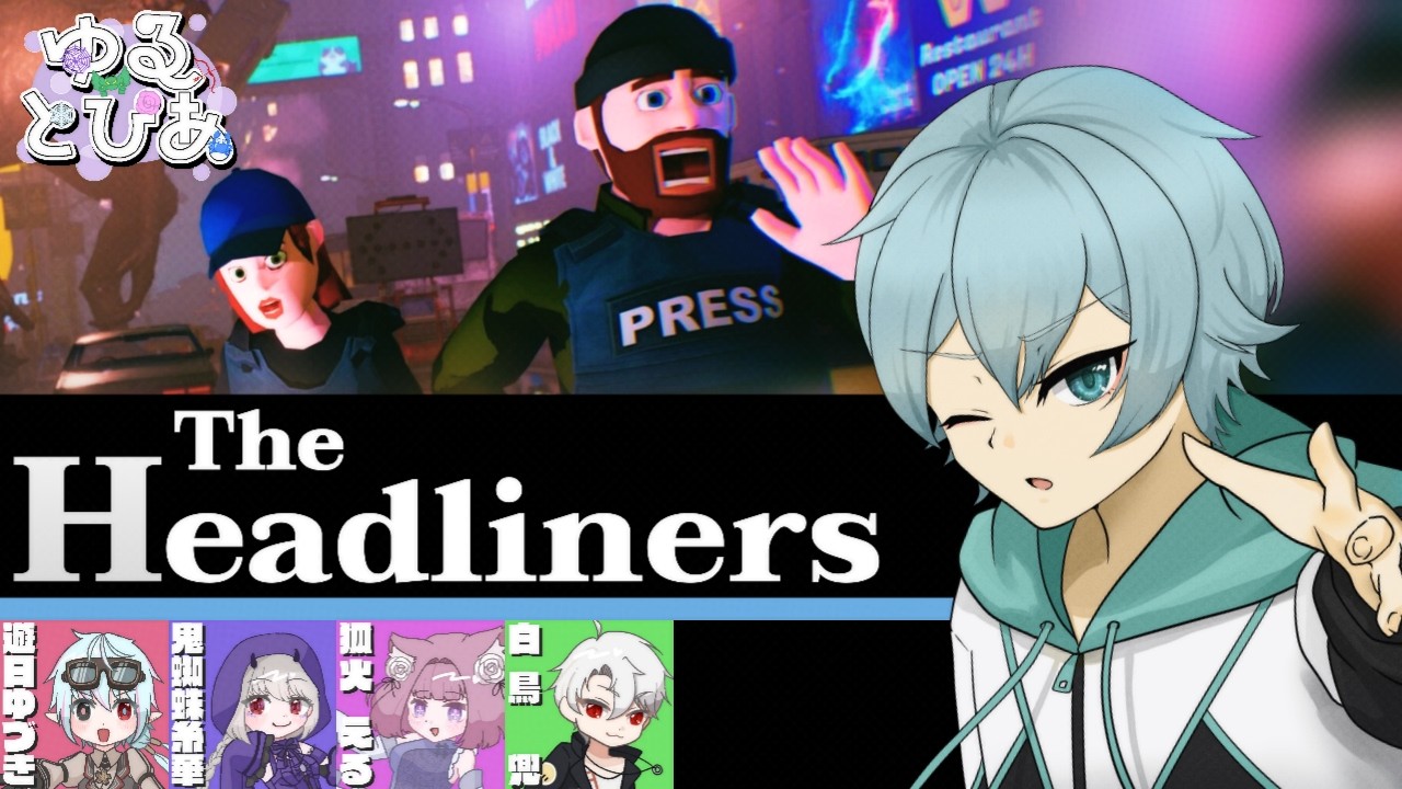＜ゆるとぴあ＞「The Headliners」また俺らは記者になる【鷹蟹 /ゆい村】