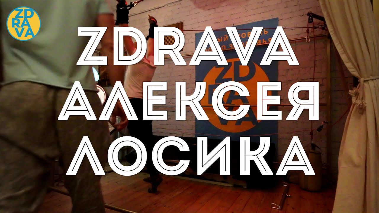 Алексей Лосик на занятии фасциально-гравитационной терапией ZDRAVA #тренажерправило #здрава