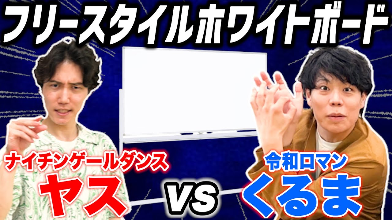 【ナイチンゲールダンス】プレゼン王は俺だ！「フリースタイルホワイトボードバトル」【令和ロマン】