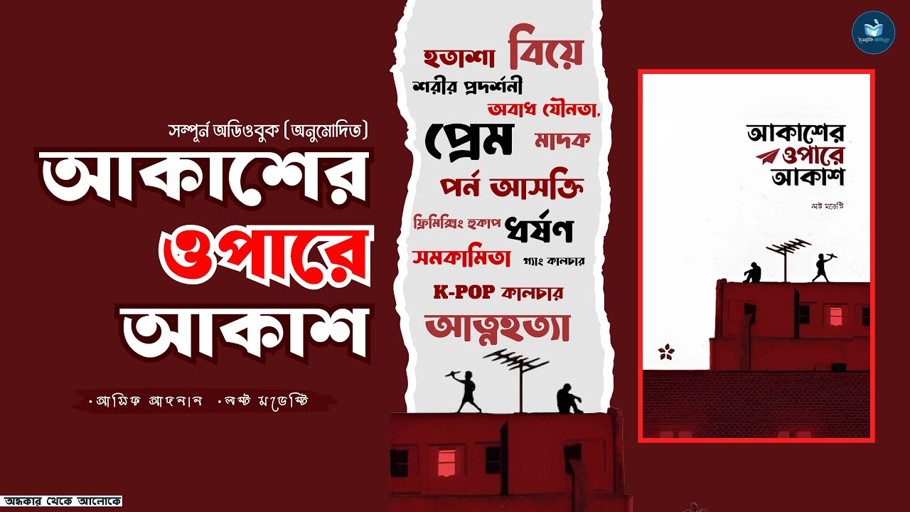 আকাশের ওপারে আকাশ - আসিফ আদনান । সম্পুর্ণ অডিও বই । Lost Modesty Team । ইলমহাউজ । লস্ট মডেস্টি