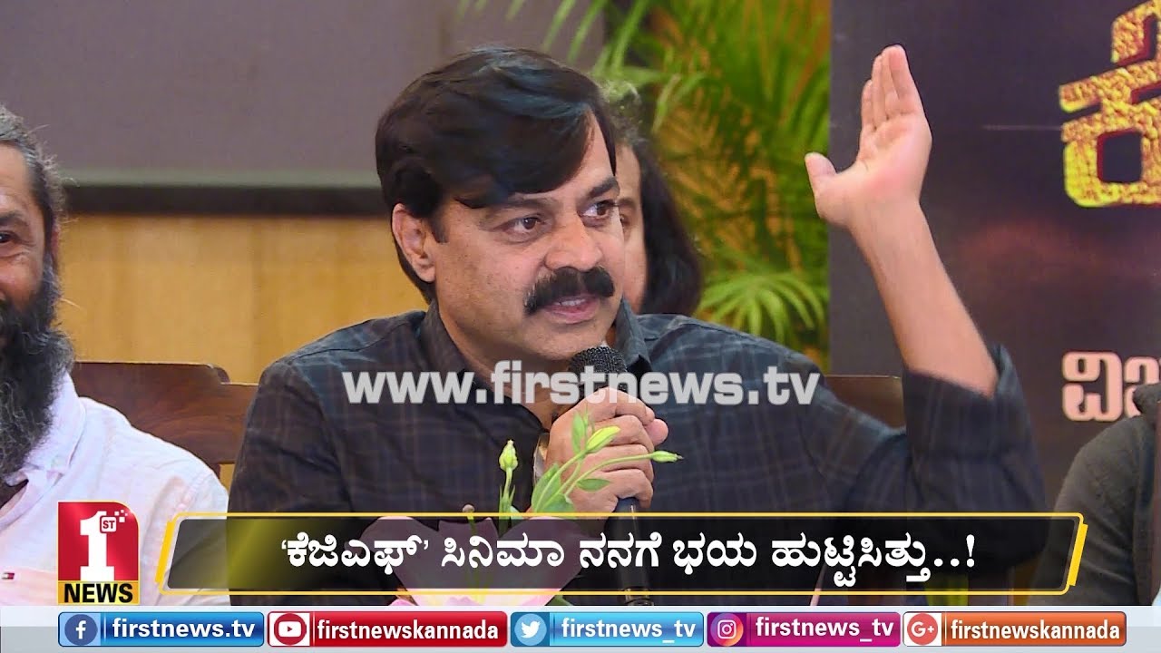 ‘ಕೆಜಿಎಫ್​’ ಸಿನಿಮಾ ನನಗೆ ಭಯ ಹುಟ್ಟಿಸಿತ್ತು..! | Achyuth Kumar | KGF Success press meet