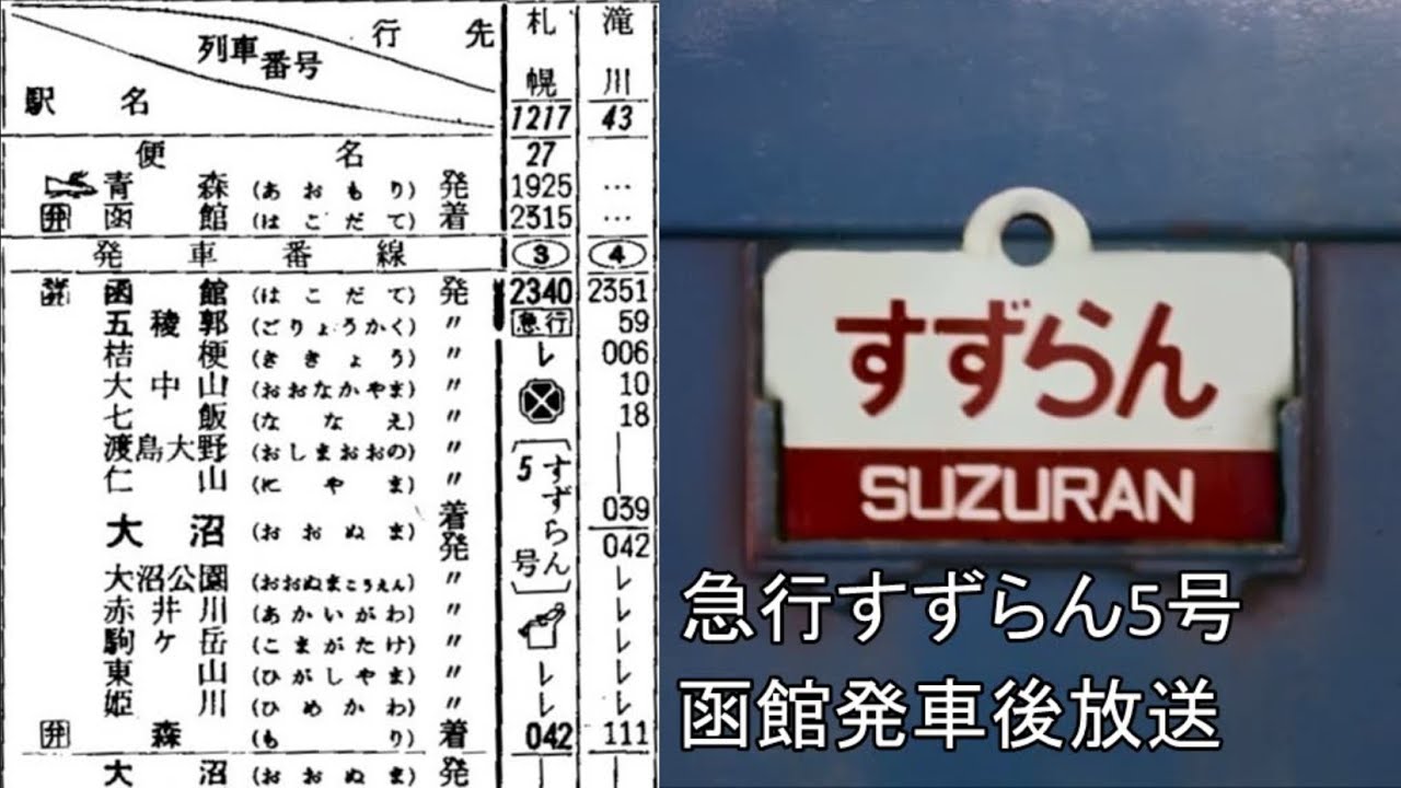 急行すずらん5号　函館発車後放送