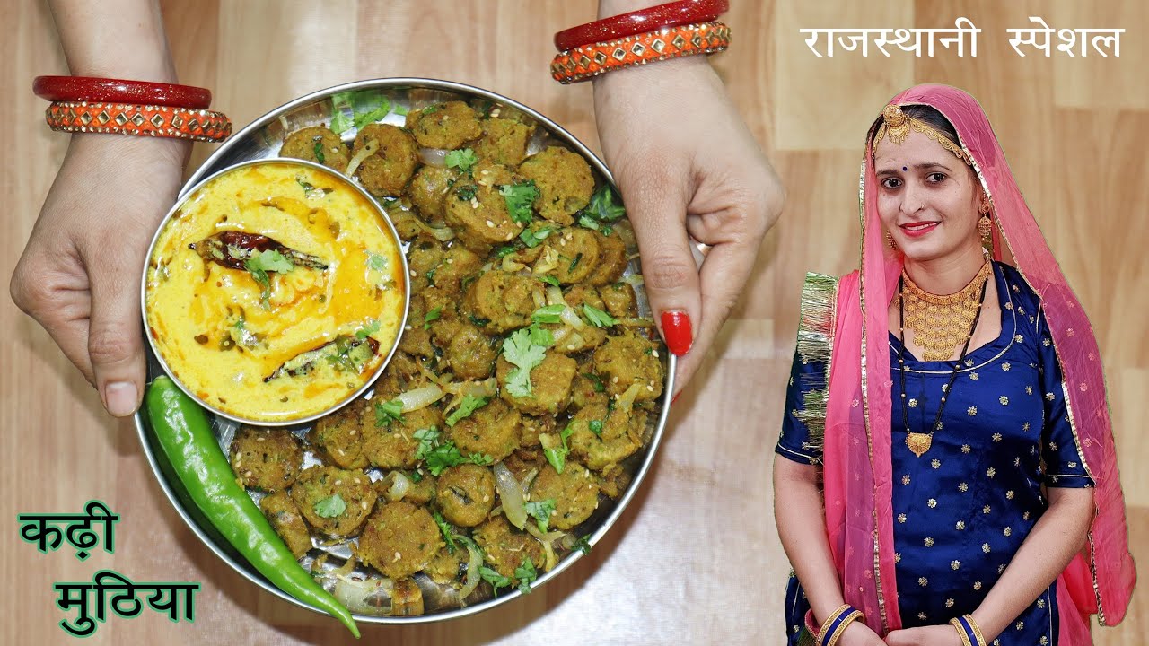 जब कभी सब्जी रोटी खाने का मन ना हो तो बनाये झटपट लौकी के गट्टे (मुठिया) साथ में गरमा गरम कढ़ी