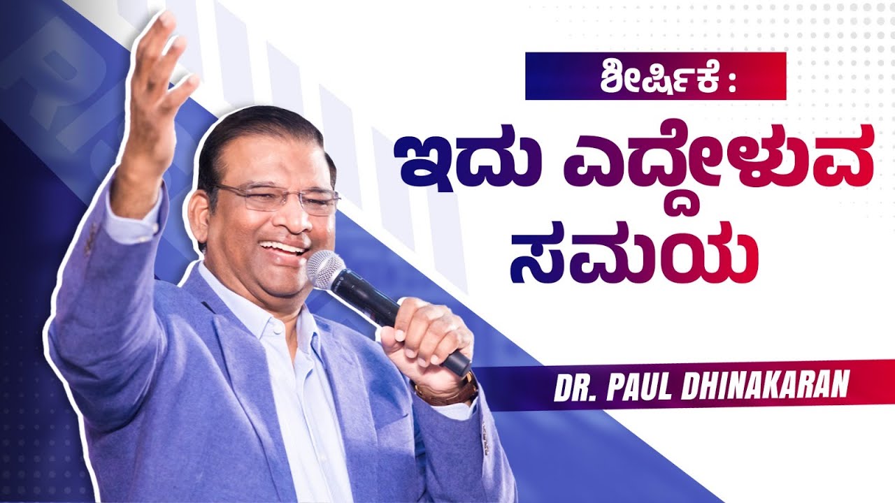 ಇದು ಎದ್ದೇಳುವ ಸಮಯ | Dr Paul Dhinakaran | Jesus Calls