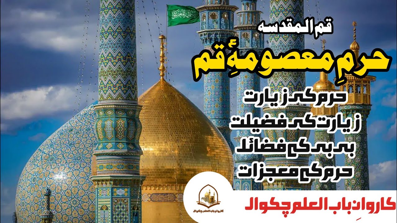 Syeda Fatima Masooma (sa) Holy Shrine | Qom | حرم سیدہ فاطمہ معصومہ ع، قم