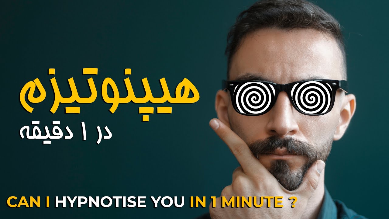 How to HYPNOTIZE anyone ? | آموزش شعبده بازی ، هیپنوتیزم کردن