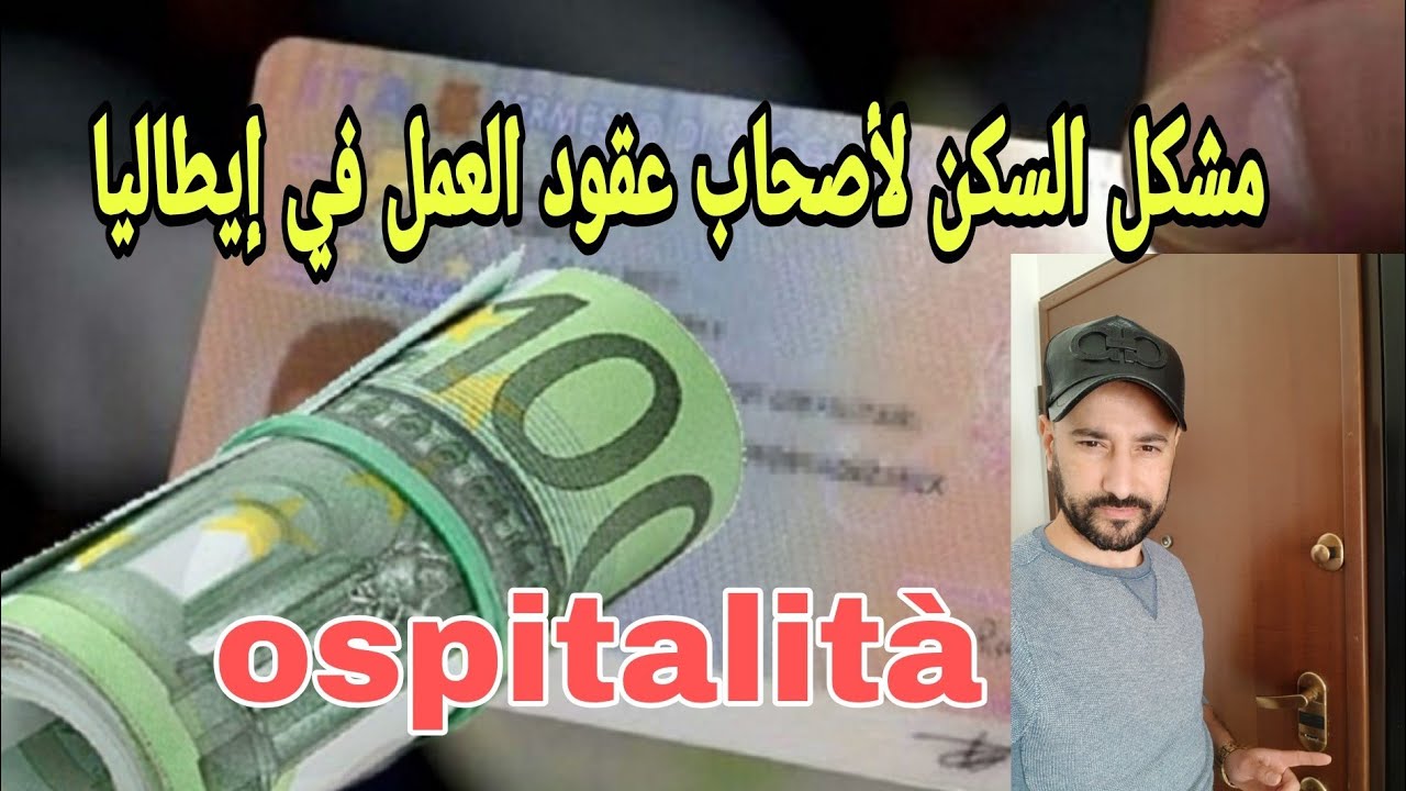 الضيافة ومشكل السكن عند قدومك بعقد عمل إلى إيطاليا (ospitalità)