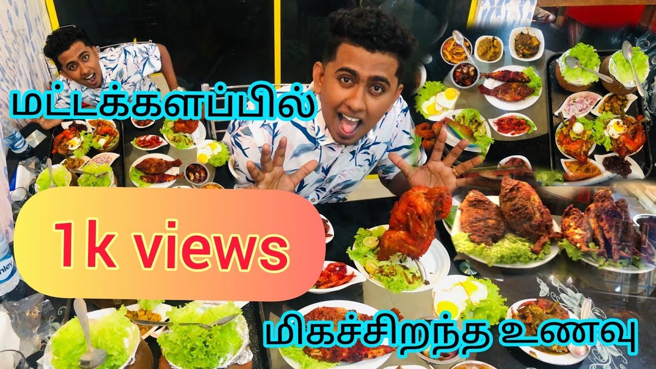 மட்டக்களப்பில் அருமையான சாப்பாடு | Fantastic meal in BATTICALOA