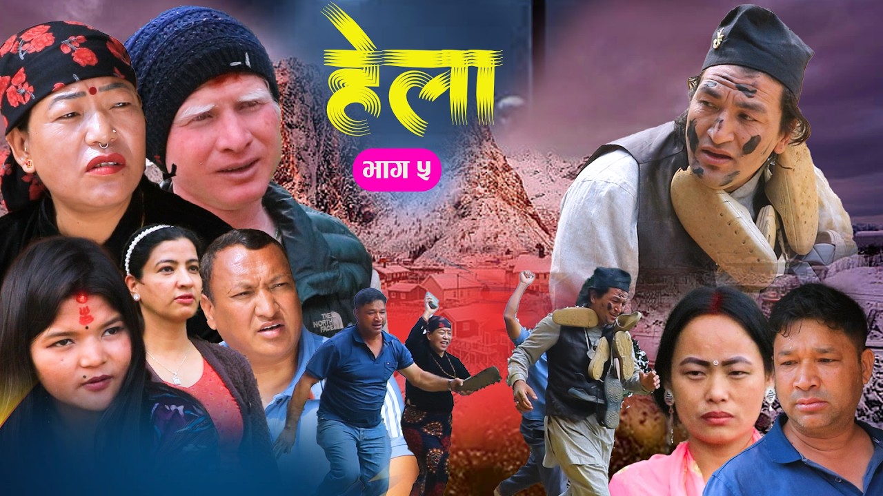 हेला भाग : 5 || Hela ||Episode - 5 || New Nepali serial || 2025/2082