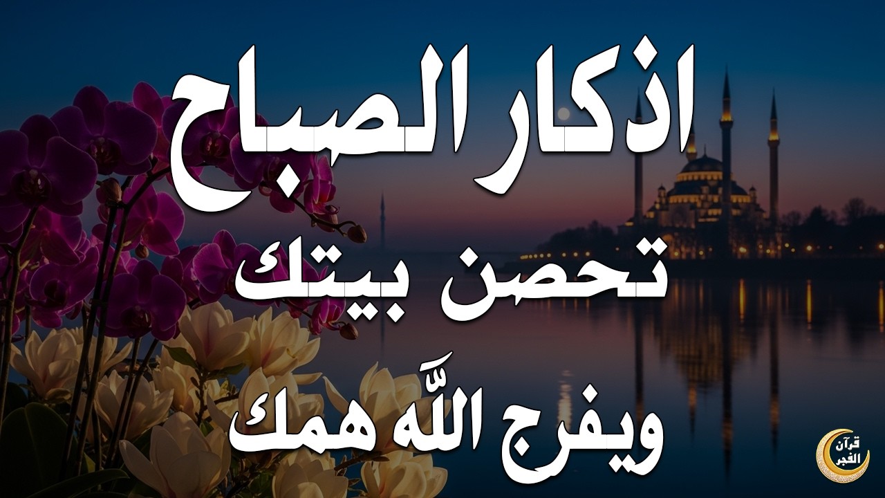 أذكار الصباح - راحة نفسية لا توصف بصوت القارئ علاء عقل | Morning Athkar - Dzkir Pagi by Alaa Aql